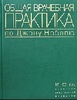 Общая врачебная практика по Джону Нобелю