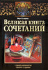 Великая книга сочетаний. Узнай варианты своей судьбы