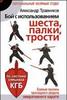 Бой с использованием шеста, палки, трости. Боевые приемы прикладного раздела оперативного карате по системе спецназа КГБ  Травни