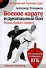 Боевое карате и рукопашный бой. Тренинг-интенсив. По системе спецназа КГБ  Травников А.