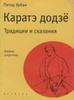 Каратэ додзё. Традиции и сказания  Урбан П.