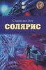 книга Станислав Лем "Солярис"