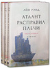 Атлант расправил плечи (комплект из 3 книг)