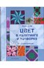 Арт-родник  Цвет в квилтинге и пэчворке. Энциклопедия. Эдди Селия