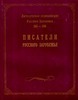 Литературная энциклопедия Русского Зарубежья (1918 - 1940). Том 1. Писатели Русского Зарубежья 	 Литературная энциклопедия Русск