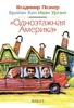 "Одноэтажная Америка"