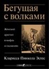 Кларисса Пинкола Эстес "Бегущая с волками. Женский архетип в мифах и сказаниях"