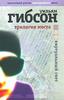 Уильям Гибсон «Трилогия моста. Виртуальный свет»