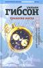 Уильям Гибсон «Трилогия моста. Все вечеринки завтрашнего дня»