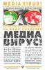 Дуглас Рашкофф "Медиавирус! Как поп-культура тайно воздействует на ваше сознание"