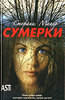 Книги Сумерки, Затмение