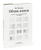 "Облик Книги" Яна Чихольда, издательство студии Артемия Лебедева