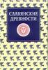 Славянские древности / М., 1995-2004.