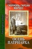 Габриель Гарсиа Маркес "Осень Патриарха"