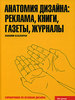 Лакшми Бхаскаран - Анатомия дизайна. Реклама, книги, газеты, журналы.