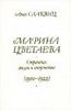 книги о Марине Цветаевой. Список тех, что у меня уже есть приложу.