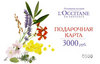 Подарочная карта L'Occitane