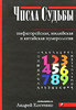 А.Костенко "Числа Судьбы. Пифагорейская, индийская и китайская нумерология"