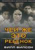 Чей же это ребенок? Билл Вилсон