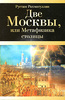 Рустам Рахматуллин "Две Москвы, или Метафизика столицы"