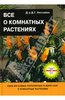 Дэвид Хессайон: Все о комнатных растениях