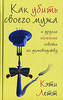 Летт Кэти "Как убить своего мужа и другие полезные советы по домоводству"
