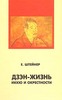 Дзэн-жизнь: Иккю и окрестности, Евгений Штейнер