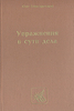 Упражнения в сути дела, Олег Генисаретский