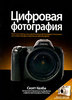 book-Книга "Цифровая фотография" Скотт Келби