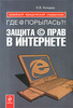 О. В. Копцева "Где @ порылась?! Защита © прав в Интернете"