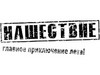 Нашествие 2009