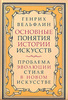 Генрих Вельфлин Основные понятия истории искусств. Проблема эволюции стиля в новом искусстве