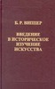 Б. Р. Виппер Введение в историческое изучение искусства