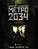 Метро 2034 Д. Глуховский