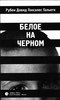 Рубен Давид Гонсалес Гальего "Белое на черном"