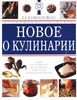 Книга Новое о кулинарии. Кулинарные шедевры от "Le Cordon Bleu"