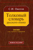 Толковый словарь русского языка (Ожегов)