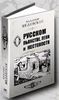 "Мифы о России"