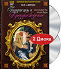 Гордость и предубеждение (2 DVD)