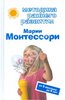 Методика раннего развития Марии Монтессори. От 6 месяцев до 6 лет