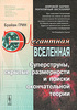 Элегантная Вселенная. Суперструны, скрытые размерности и поиски окончательной теории