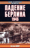 Падение Берлина. 1945