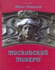 М.В.Нащокина "Московский модерн"