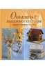 Книга: Мэг Эвершед: Объемная вышивка крестом. Игрушки. Сувениры. Подарки