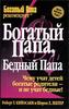 Роберт Т. Кийосаки и Шэрон Л. Лектер  "Богатый папа, бедный папа"