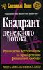 Роберт Т. Кийосаки и Шэрон Л. Лектер "Квадрант денежного потока"