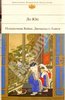 Ли Юй: Полуночник Вэйян. Двенадцать башен