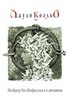 Пауло Коэльо "На берегу Рио-Пьедра села я и заплакала"