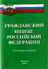 Гражданский кодекс РФ