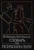 Лапланш, Понталис "Словарь психоанализа"